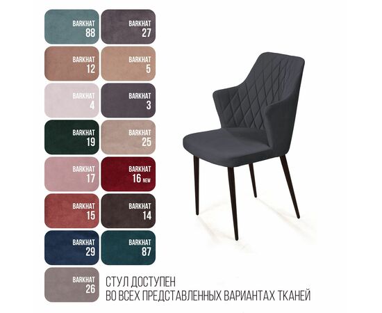 Стул с подлокотниками Hunt ромб, бархат 03 / чёрный конус, изображение 8 | Интернет магазин мебели и декора LifeDekor