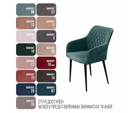 Стул с подлокотниками Robert, бархат зелёный 19, изображение 13 | Интернет магазин мебели и декора LifeDekor