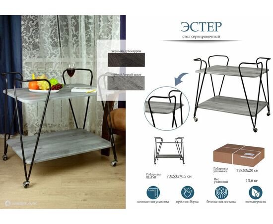 Стол сервировочный Эстер черный/дуб маррон, изображение 8 | Интернет магазин мебели и декора LifeDekor