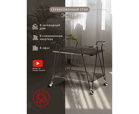 Стол сервировочный Эстер черный/дуб маррон, изображение 5 | Интернет магазин мебели и декора LifeDekor