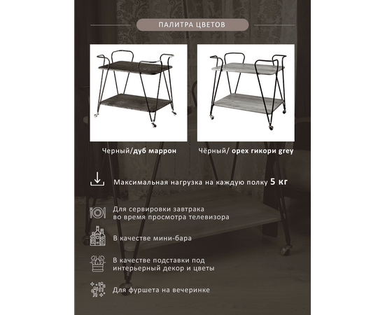 Стол сервировочный Эстер черный/дуб маррон, изображение 6 | Интернет магазин мебели и декора LifeDekor