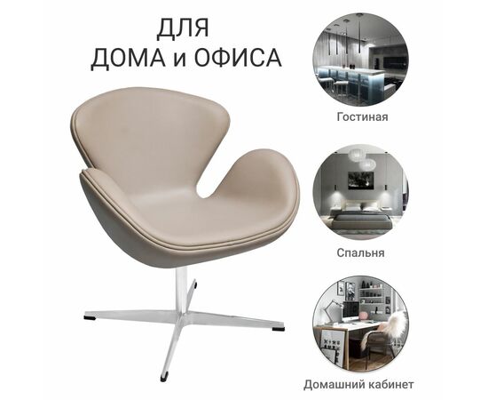 Кресло SWAN STYLE CHAIR латте, экокожа, изображение 7 | Интернет магазин мебели и декора LifeDekor