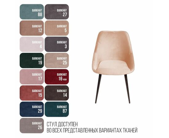 Стул Neo бархат бежевый 5/опора конус, изображение 8 | Интернет магазин мебели и декора LifeDekor