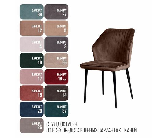 Стул Berg, бархат коричневый 12, изображение 12 | Интернет магазин мебели и декора LifeDekor