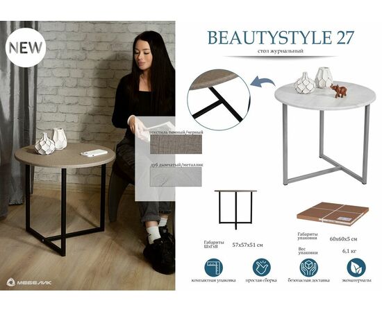 Стол журнальный BeautyStyle 27 дуб дымчатый/металлик, изображение 16 | Интернет магазин мебели и декора LifeDekor