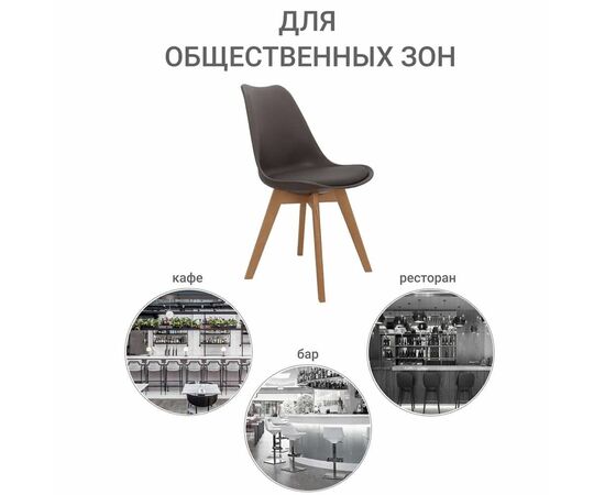Стул Eames Bon латте, изображение 10 | Интернет магазин мебели и декора LifeDekor