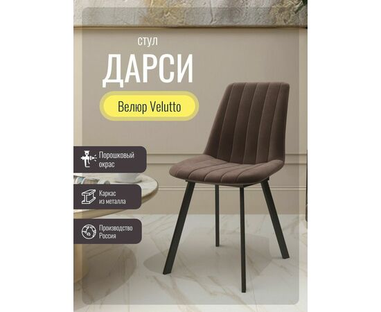 Стул мягкий SHADO Дарси профиль бежевый/черный, изображение 2 | Интернет магазин мебели и декора LifeDekor