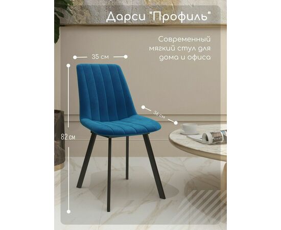 Стул мягкий SHADO Дарси профиль синий/черный, изображение 3 | Интернет магазин мебели и декора LifeDekor