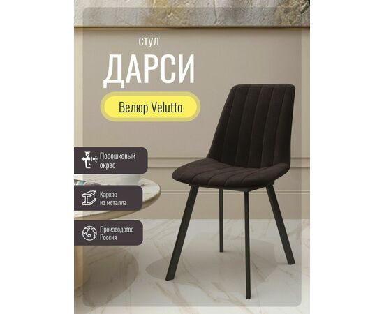 Стул мягкий SHADO Дарси профиль коричневый/черный, изображение 6 | Интернет магазин мебели и декора LifeDekor