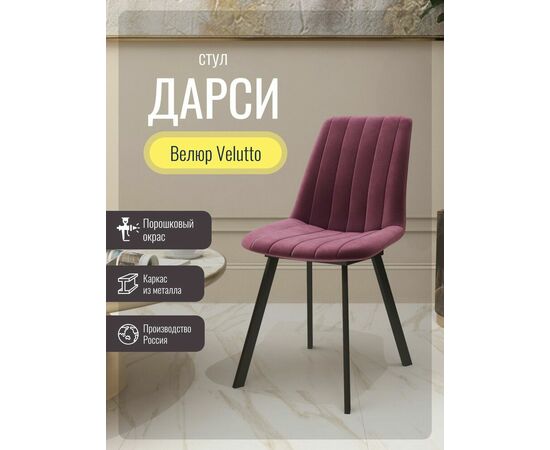 Стул мягкий SHADO Дарси профиль розовый/черный, изображение 5 | Интернет магазин мебели и декора LifeDekor