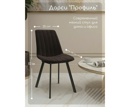 Стул мягкий SHADO Дарси профиль коричневый/черный, изображение 7 | Интернет магазин мебели и декора LifeDekor