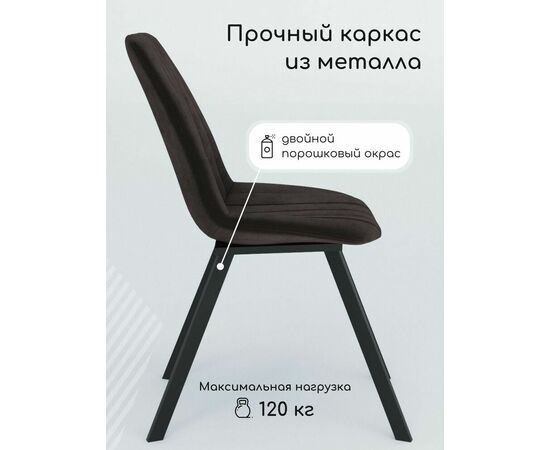 Стул мягкий SHADO Дарси профиль коричневый/черный, изображение 9 | Интернет магазин мебели и декора LifeDekor