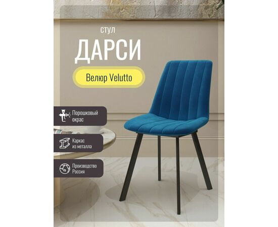 Стул мягкий SHADO Дарси профиль синий/черный, изображение 2 | Интернет магазин мебели и декора LifeDekor