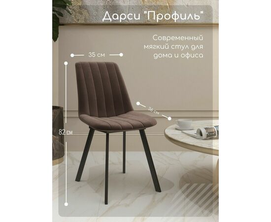 Стул мягкий SHADO Дарси профиль бежевый/черный, изображение 3 | Интернет магазин мебели и декора LifeDekor