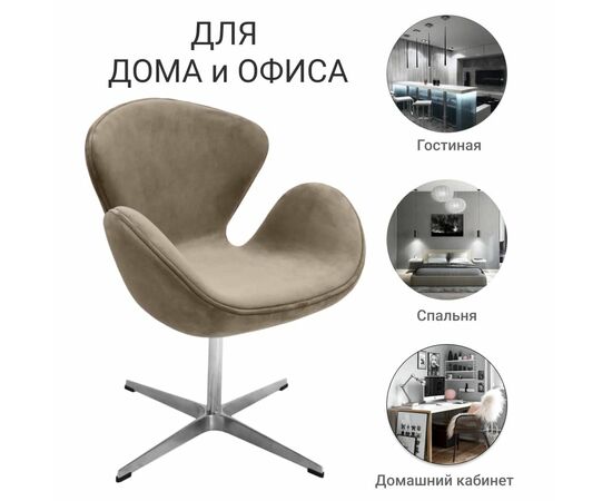 Кресло SWAN STYLE CHAIR, бежевый, искусственная замша, изображение 8 | Интернет магазин мебели и декора LifeDekor