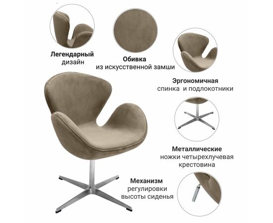 Кресло SWAN STYLE CHAIR, бежевый, искусственная замша, изображение 6 | Интернет магазин мебели и декора LifeDekor
