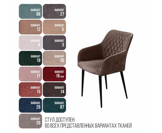 Стул с подлокотниками Robert, бархат антрацит 14, изображение 13 | Интернет магазин мебели и декора LifeDekor