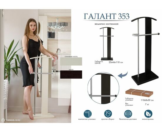 Вешалка костюмная ГАЛАНТ 353 металлик/слоновая кость, изображение 17 | Интернет магазин мебели и декора LifeDekor