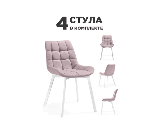 Стул Стронг 4 шт розовый / белый | Интернет магазин мебели и декора LifeDekor