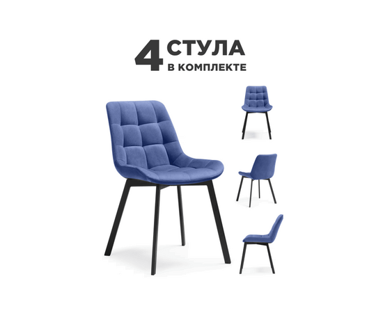 Стул Стронг 4 шт синий / чёрный | Интернет магазин мебели и декора LifeDekor