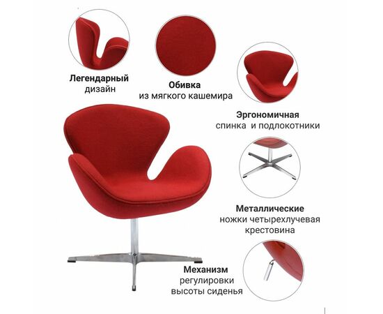 Кресло SWAN CHAIR красный кашемир, Цвет: Красный, изображение 6 | Интернет магазин мебели и декора LifeDekor