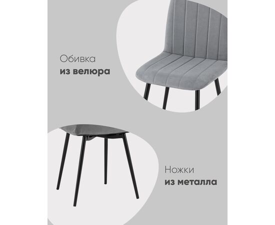 Стул Easy велюр серый, изображение 15 | Интернет магазин мебели и декора LifeDekor