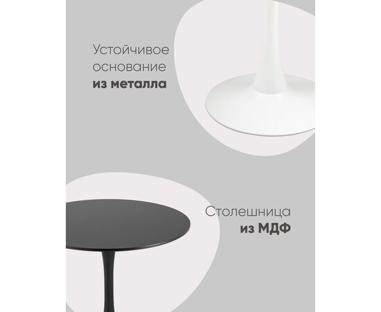 Стол Tulip D90 черный, изображение 10 | Интернет магазин мебели и декора LifeDekor