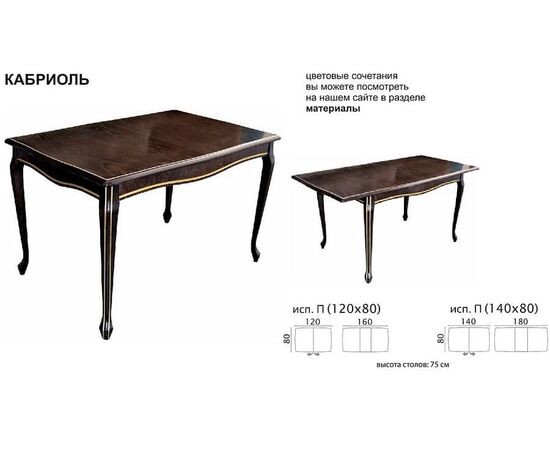 Стол «Кабриоль» 120x80, орех темный, изображение 10 | Интернет магазин мебели и декора LifeDekor