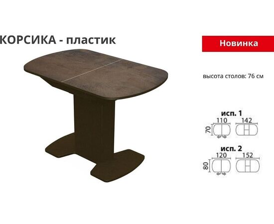 Стол «Корсика» пластик, коричневый, изображение 2 | Интернет магазин мебели и декора LifeDekor