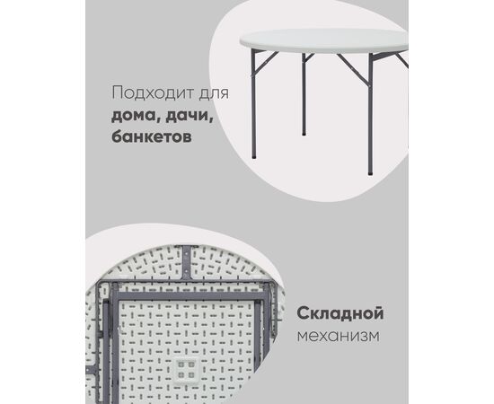 Стол круглый складной пластиковый Кейт 116, изображение 4 | Интернет магазин мебели и декора LifeDekor