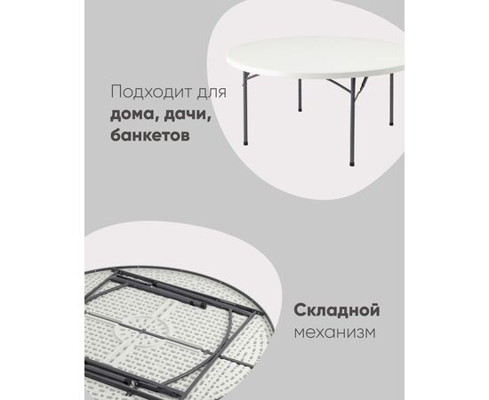 Стол круглый складной пластиковый Кейт 160, изображение 4 | Интернет магазин мебели и декора LifeDekor