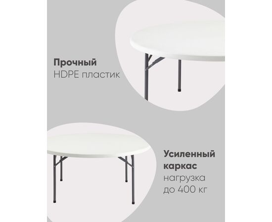 Стол круглый складной пластиковый Кейт 160, изображение 3 | Интернет магазин мебели и декора LifeDekor