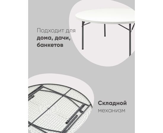 Стол круглый складной пластиковый Кейт 180, изображение 4 | Интернет магазин мебели и декора LifeDekor
