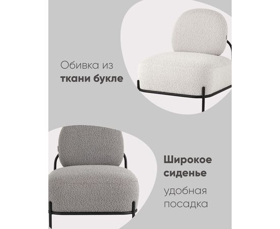 Кресло Стоун ткань букле молочный, изображение 9 | Интернет магазин мебели и декора LifeDekor