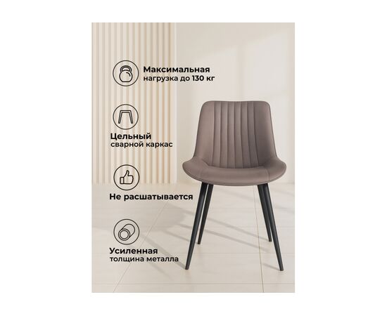 Стул на металлокаркасе Вейв латте / черный, изображение 5 | Интернет магазин мебели и декора LifeDekor