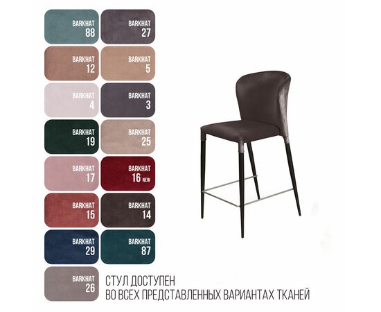 Стул полубарный Albert, бархат антрацит 14/опора конус, изображение 2 | Интернет магазин мебели и декора LifeDekor