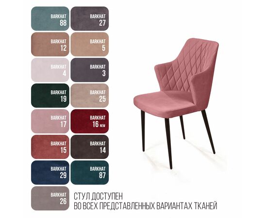 Стул с подлокотниками Hunt ромб, бархат пудровый 15 / чёрный конус, изображение 8 | Интернет магазин мебели и декора LifeDekor