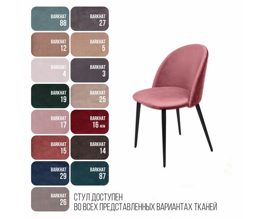 Стул Thomas, бархат пудровый 15, изображение 9 | Интернет магазин мебели и декора LifeDekor