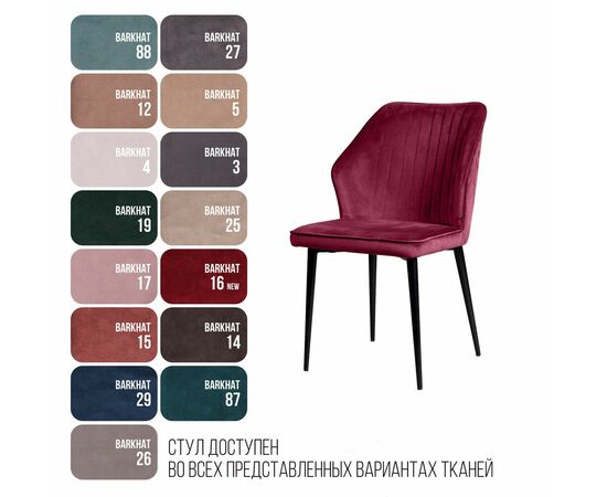 Стул Berg, бархат винно-красный 16, изображение 13 | Интернет магазин мебели и декора LifeDekor