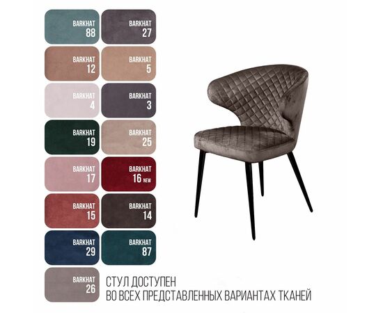 Стул Richard ромб, бархат антрацит 14, изображение 8 | Интернет магазин мебели и декора LifeDekor