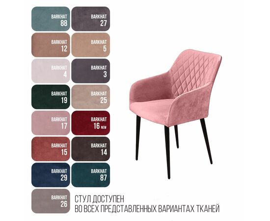 Стул с подлокотниками Robert, бархат пудровый 15, изображение 13 | Интернет магазин мебели и декора LifeDekor