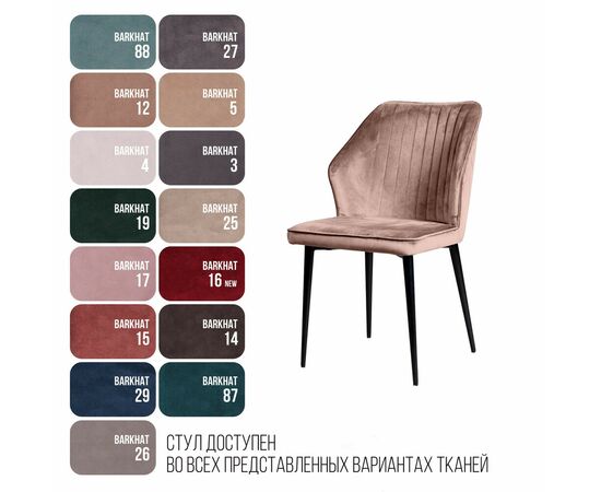 Стул Berg, бархат бежевый 5, изображение 15 | Интернет магазин мебели и декора LifeDekor