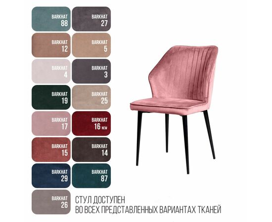 Стул Berg, бархат пудровый 15, изображение 13 | Интернет магазин мебели и декора LifeDekor