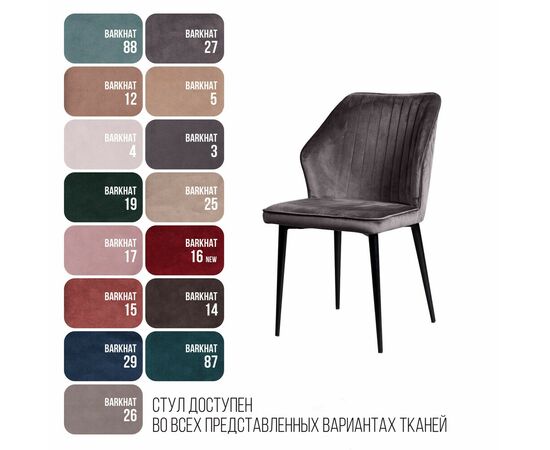 Стул Berg, бархат серый 27, изображение 13 | Интернет магазин мебели и декора LifeDekor