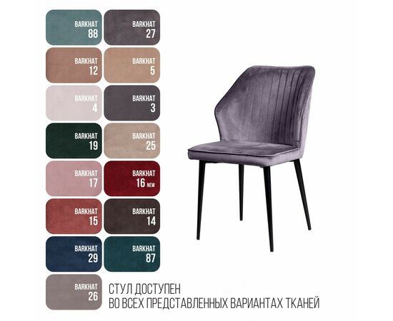 Стул Berg, бархат светло-серый 26, изображение 13 | Интернет магазин мебели и декора LifeDekor