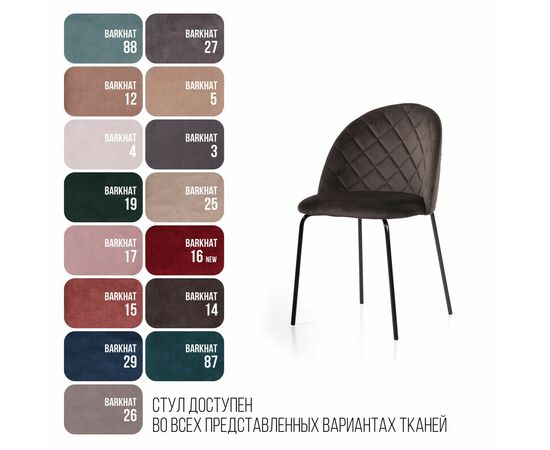 Стул Норд ромб, бархат антрацит 14, изображение 9 | Интернет магазин мебели и декора LifeDekor