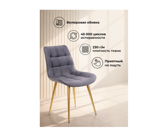 Стул на металлокаркасе Челси К темно-серый (zd 995) / золотой np, изображение 4 | Интернет магазин мебели и декора LifeDekor