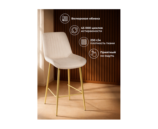 Барный стул Седа 360 бежевый (zd 210) / золотой np, изображение 6 | Интернет магазин мебели и декора LifeDekor