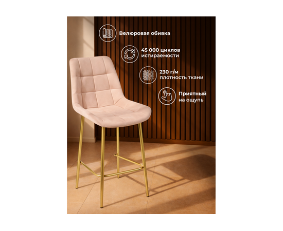 Барный стул Челси бежевый (zd 210) / золотой np, изображение 6 | Интернет магазин мебели и декора LifeDekor