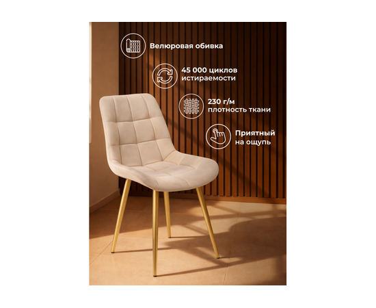 Стул на металлокаркасе Челси К бежевый (zd 210) / золотой np, изображение 6 | Интернет магазин мебели и декора LifeDekor